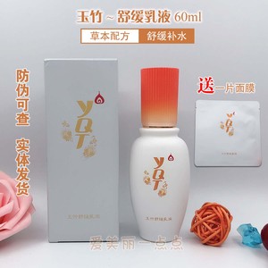 一清堂玉竹舒缓乳液60ml 送1片面膜