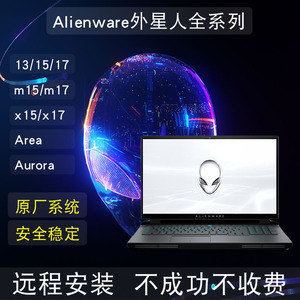 戴尔alienware电脑外星人系统重装WIN10/11原厂恢复出厂系统安装7
