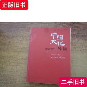 中国文化导读 叶朗 编 2007-01 出版