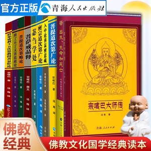 全十册 出生生命和死亡菩提道次第广论+密宗道次第广论+苾刍学处+菩萨戒品释+菩提道次策略论+胜集密教王五次第教入中论善显密意疏