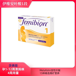 Femibion孕妇活性叶酸1阶段维生素DHA含碘4周用量波兰伊维安25.10