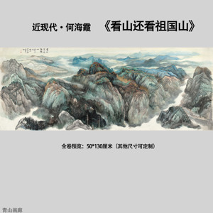 近现代何海霞看山还看祖国山中国巨幅山水国画客厅装饰超清微喷
