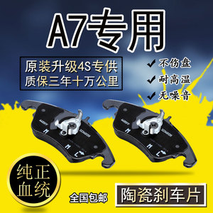 奥迪A7刹车片前后2.5陶瓷3.0T原厂2.8专用2.0T原装1.8T正品升级