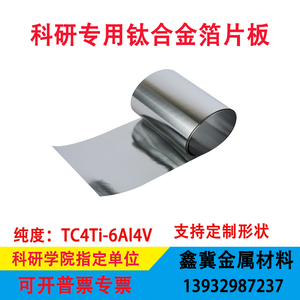 钛合金片 钛合金板 TC4 钛合金箔 Ti-6Al4V 0.05mm 2 3 4.mmTC21