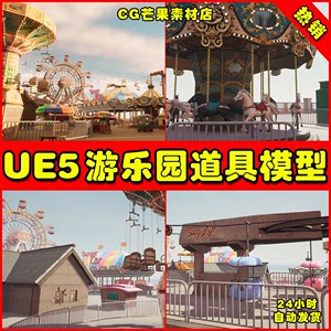 UE5 amusement, Theme park rides and props 游乐园场景模型5.2