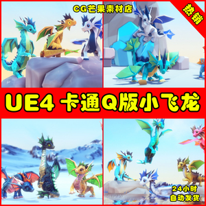 UE4UE5 Little Dragon Sea 卡通小飞龙飞行小海龙宠物模型