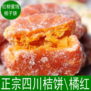 正宗内江红桔饼蜜饯橘红老式糖桔饼桔红四川特产红橘饼250g包邮
