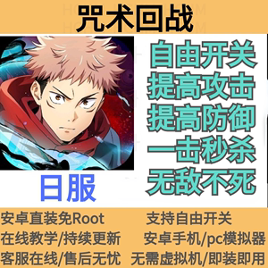 咒术回战幻影游行 辅助科技修改非初始 安卓直装免ROOT