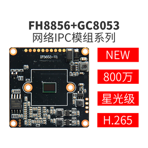 HS监控主板800万FH8856+GC8053星光级IPC网络高清H.265摄像头模组