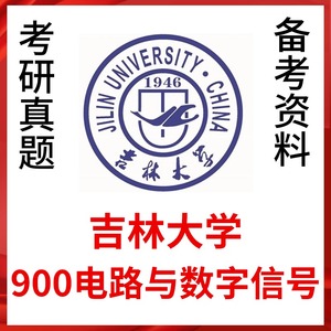 吉林大学900电路与数字信号处理考研真题答案资料吉大通信