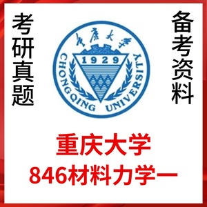 重庆大学846材料力学一考研真题答案重大土木工程资料资料