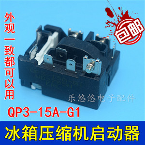 原装QP3-15A-G1继电器适用于海尔/新飞冰箱压缩机启动过载保护器