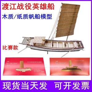 渡江战役英雄船1:木质帆船拼装作爱海疆比赛1:纸质船模型