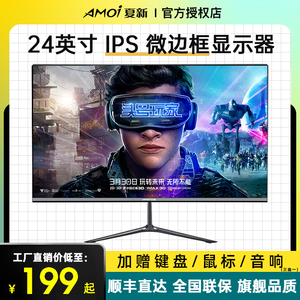 夏新24/27英寸显示器液晶屏无边框32曲面4K高清144hz电竞游戏电脑