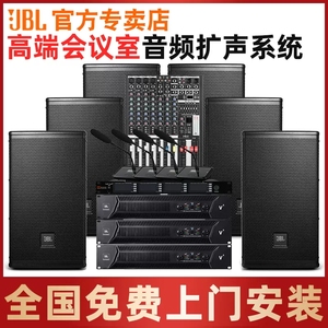 JBL会议室专用音响套装无线话筒专业 中小型12寸音箱系统设备全套