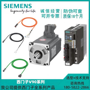 西门子V90伺服电机驱动器电缆线套装 脉冲版PN版带抱闸增量绝对值