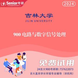 24 吉林大学 吉大 900 电路与数字信号处理 考研 senior辅导