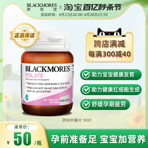 BLACKMORES澳佳宝孕妇叶酸片孕期营养素天猫备孕补充剂澳洲90粒