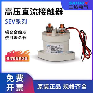 三佑 高压直流接触器 SEV200 250 400A不间断电源设备 充电桩