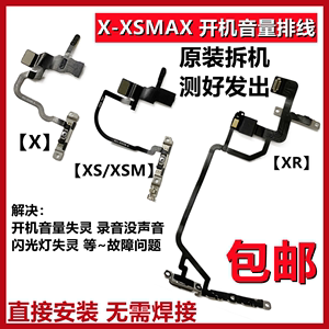 适用iPhone苹果X开机音量排线XS XSMAX 原装XR电源开关侧按键排线