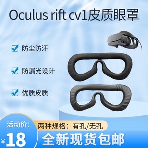 oculus rift s全新遮光眼罩cv1眼镜替换皮质眼罩VR头盔眼镜面罩