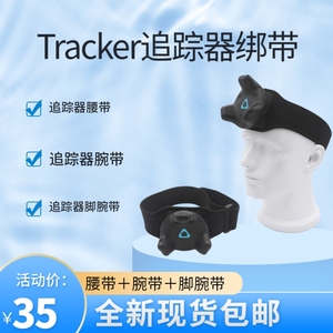 HTCVIVE2.0 追踪器绑带头带 VRCHAT 3D体感游戏机 VR眼镜 追踪器