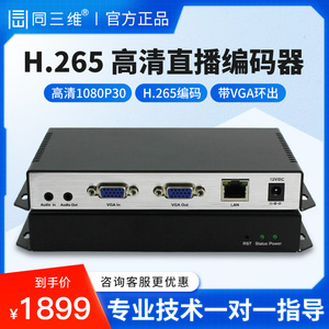 同三维T80001EVL HDMI/VGA/SDI高清视频编码器网络推流直播盒RTMP