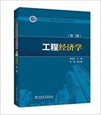 工程经济学(第二版) 李相然 陈慧 中国电力出版社