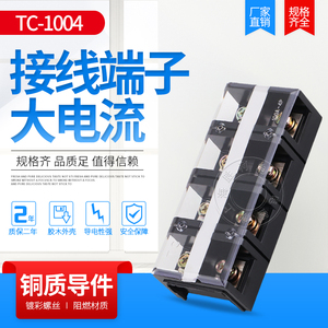 德力西铜片TC-1004固定式大电流接线端子接线排(100A.4P) 100A4位