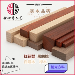实木方料板材木料材料黑胡桃方料榉木料白蜡木料红花梨木料刨光料