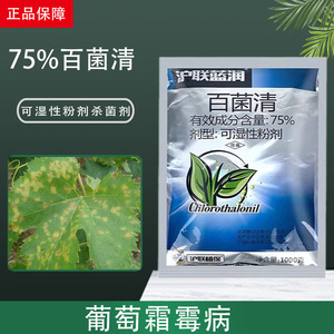 沪联蓝润百茵菌灵清百菌清葡萄霜霉病专用药植物兰花农药杀菌剂