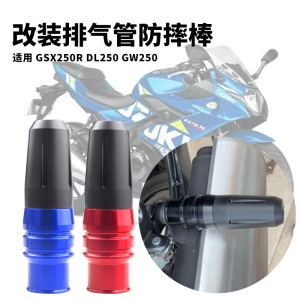 适用铃木改装配件GW250 GSX250R防摔保护排气管防摔胶棒保险杠