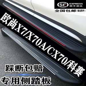 长安欧尚X7脚踏板X70A欧尚X5原装CX70科赛COS1改装迎宾原厂侧踏板