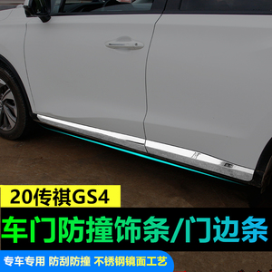 适用于20款传祺gs4车身饰条GS4车门防撞防擦条门边条门板装饰亮条