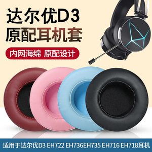 适用于DAREU达尔优D3耳机套eh722耳罩eh736进化者保护套EH735海绵套EH716耳机罩CH409耳套D2皮套EH720配件