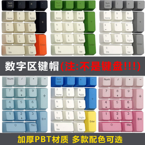加厚PBT机械键盘专用个性小键盘区数字键帽大碳/彩虹/IKBC/Cherry