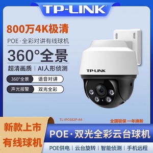 TP-LINK 800万极清监控摄像头POE供电家用室外360度旋转手机远程