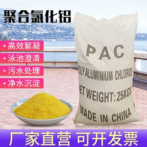 聚合氯化铝pac净水剂工业污水处理絮凝剂饮用水游泳池水质澄清剂