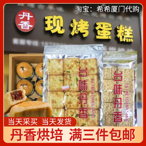 厦门特产代购台味丹香烘培坊牛轧饼凤梨酥台湾特产现做抹茶方块酥