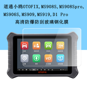 道通小鸥OTOFIX钢化膜汽车检测仪MS908Spro/MS906S电脑诊断仪屏幕膜MS909/D1 pro保护膜MS解码器ET防爆玻璃膜