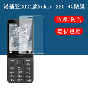 诺基亚Nokia 220 4G手机贴膜2024款2.8英寸Nokia 220 4G屏幕贴膜高清防爆防刮保护软膜