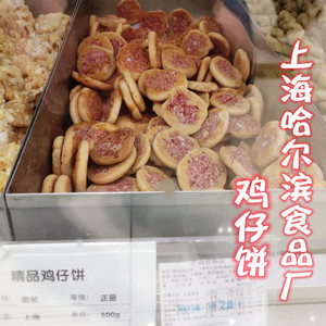 上海老字号代购哈尔滨食品厂哈氏鸡仔饼传统糕点零食小吃点心250g