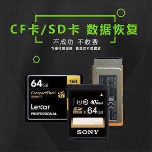 重庆数码相机存储卡数据恢复服务雷克沙闪迪CF卡SD闪存卡芯片修复