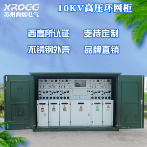 西熔10kv高压开关环网柜 开闭所 户外 电缆分支箱 成套配电充气柜
