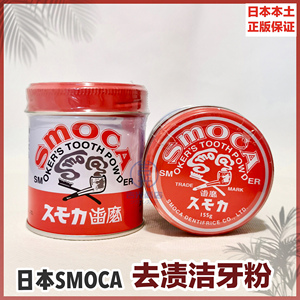 日本进口SMOCA洗牙粉洁牙粉亮白牙齿去除牙渍牙结石烟茶渍牙膏粉
