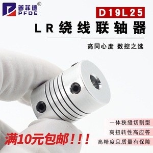 D19L25铝合金弹性打印机绕线联轴器编码器连轴器孔3/4/5/6/7/8/10