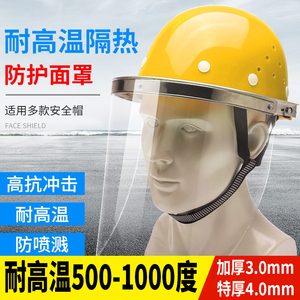 耐高温隔热防护面罩钢厂铝厂铸造厂用炉前工防冲击安全帽上的面屏