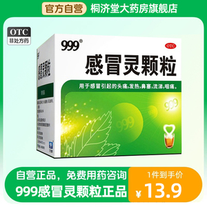 三九999感冒灵颗粒感冒药999感冒冲剂感冒药家用官方正品感冒灵