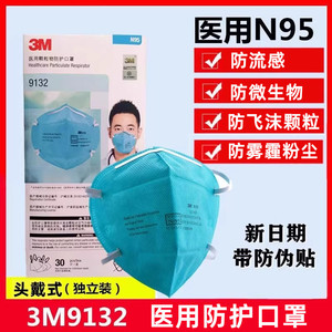 医院3M9132医用N95防护口罩独立防微生物飞沫医疗防护四层头戴