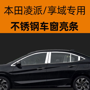 适用19本田新凌派专用车窗饰条享域不锈钢车窗亮条老款凌派改装条